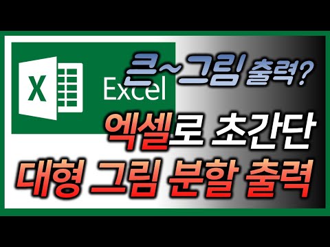 엑셀로 A4 용지에 그림 분할 출력하기, 초간단 대형 그림 출력 팁