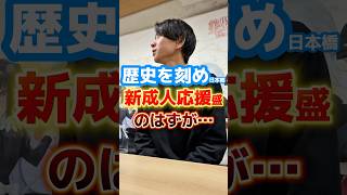新成人の皆様おめでとうございます #ラーメン #グルメ #飯テロ #食事