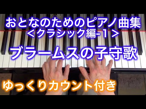 【ゆっくりカウント付き】ブラームスの子守歌　おとなのためのピアノ曲集 クラシック編-1（ブラームス作曲）〜ムジカ・アレグロ〜