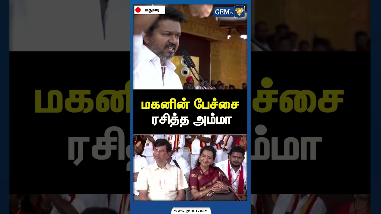 மகனின் பேச்சை ரசித்த அம்மா | TVK Madurai Maanadu | TVK Vijay Speech | CM Stalin | Gem TV