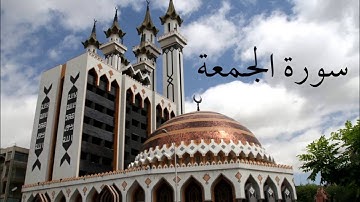 سورة الجمعة - عمار حمصي