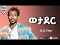 Tariku Gankisi Wetader ታሪኩ ጋንካሲ ወታደር New Ethiopian Album 2025 Official Video
