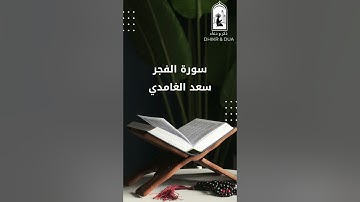 Surah 89/114 - سعد الغامدي - سورة الفَجر  - Saad Al-Ghamdi - Surat Al Fajr