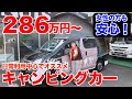 ２８６万円ミドルクラスキャンピングカーNV200バネット キャネル CANEL【ナッツRV】|親父パンダ