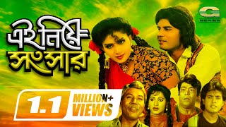 Ei Niye Songsar | এই নিয়ে সংসার | Bangla Full Movie | Ilias Kanchan | Anju Ghosh | Omar Sani