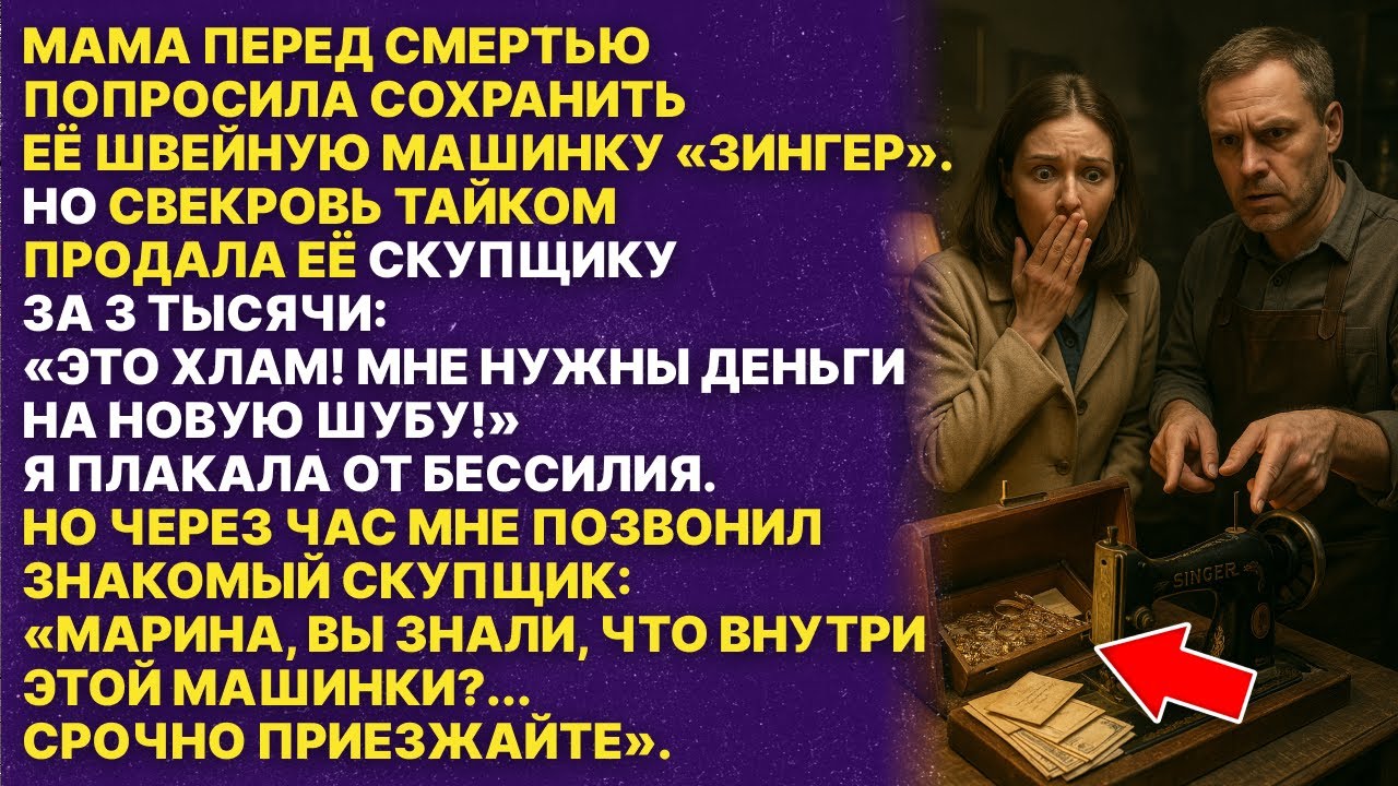 Свекровь продала швейную машинку покойной мамы за 3 тысячи. Но через час позвонил скупщик и сказал…