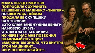 видео: Свекровь продала швейную машинку покойной мамы за 3 тысячи. Но через час позвонил скупщик и сказал… картинка: Свекровь продала швейную машинку покойной мамы за 3 тысячи. Но через час позвонил скупщик и сказал…
