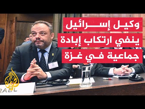 وكيل إسرائيل أمام محكمة العدل الدولية: إذا كانت هناك أعمال إبادة جماعية فقد ارتكبت ضدنا