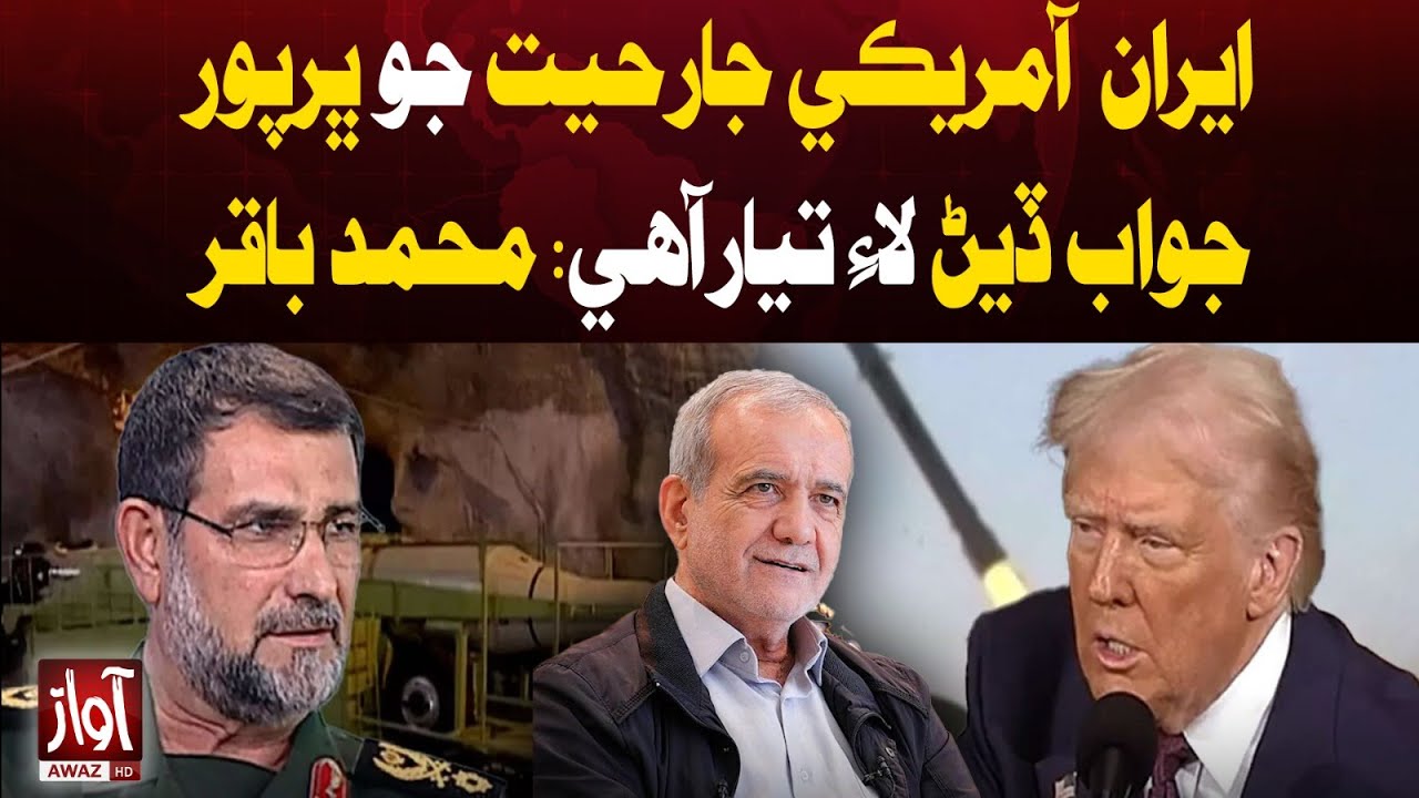 Iran Ready to Respond Strongly to US Aggression: Mohammad Baqir | Awaz Tv News