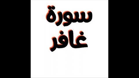 ما تيسر من سورة غافر 📖 من صلاة التراويح ☘️ رمضان ١٤٤٥ه 🌜