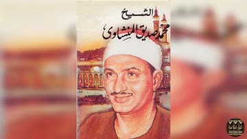 سورة غافر الشيخ محمد صديق المنشاوى تجويد