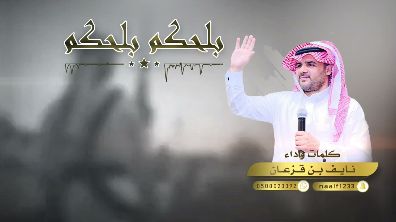 | بلحكم بلحكم | | كلمات واداء نايف بن قزعان | | شواشة وحماسية 🔥 2023 |