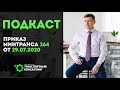 Подкаст: Приказ Минтранса 264 от 29.07.2020 // Транспортный Консалтинг // Константин Зворыгин