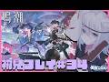 【 #鳴潮 】初見さん大歓迎! 完全初見プレイ!連星任務と逸話任務とかいろいろ進める! 鳴潮#34【天白ここん / 新人Vtuber】