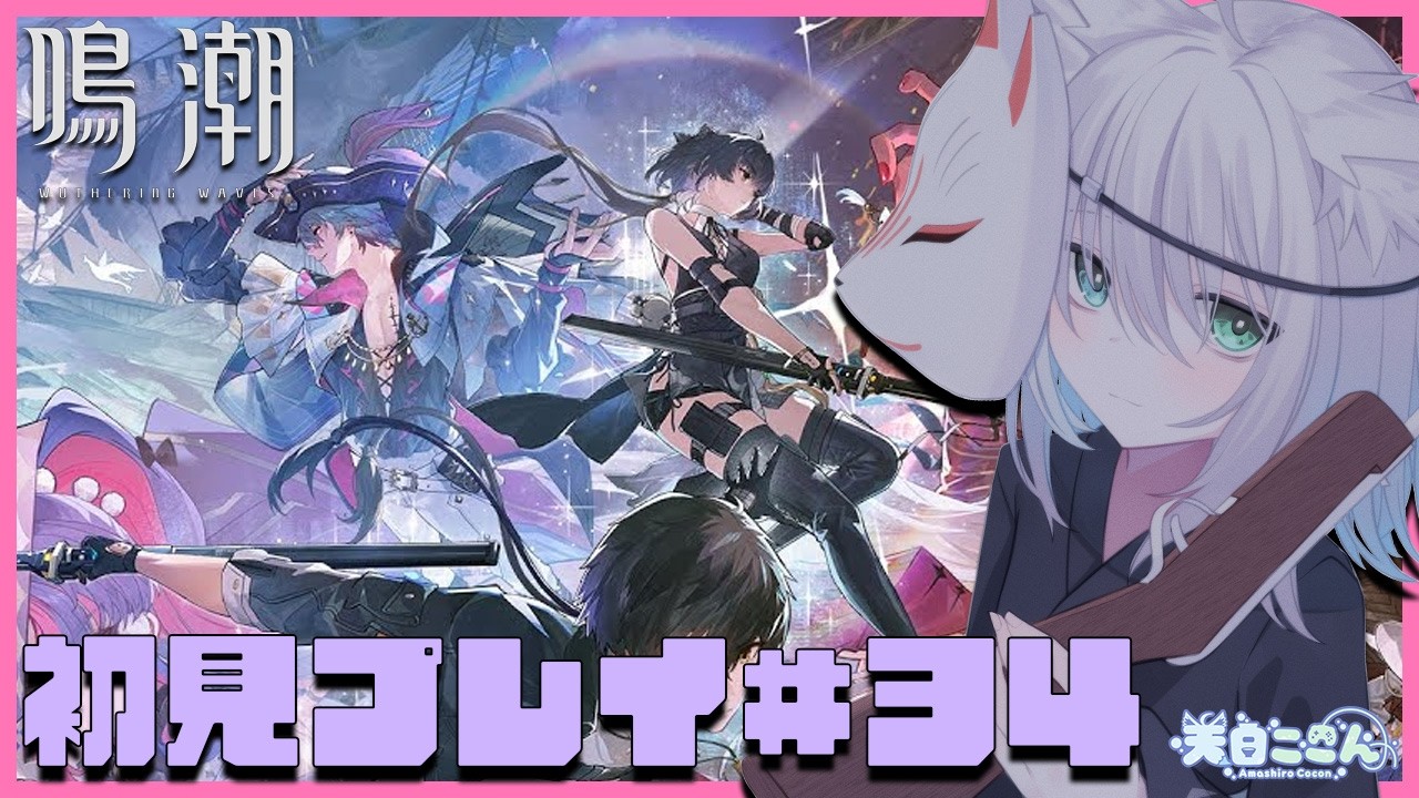 【 #鳴潮 】初見さん大歓迎! 完全初見プレイ!連星任務と逸話任務とかいろいろ進める! 鳴潮#34【天白ここん / 新人Vtuber】
