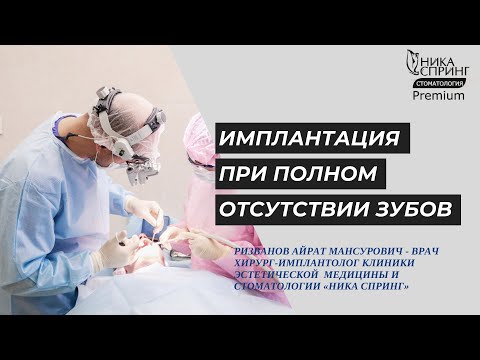 Имплантация при полном