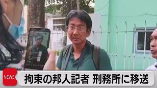 ミャンマー　拘束の邦人記者　刑務所に移送（2021年4月19日）