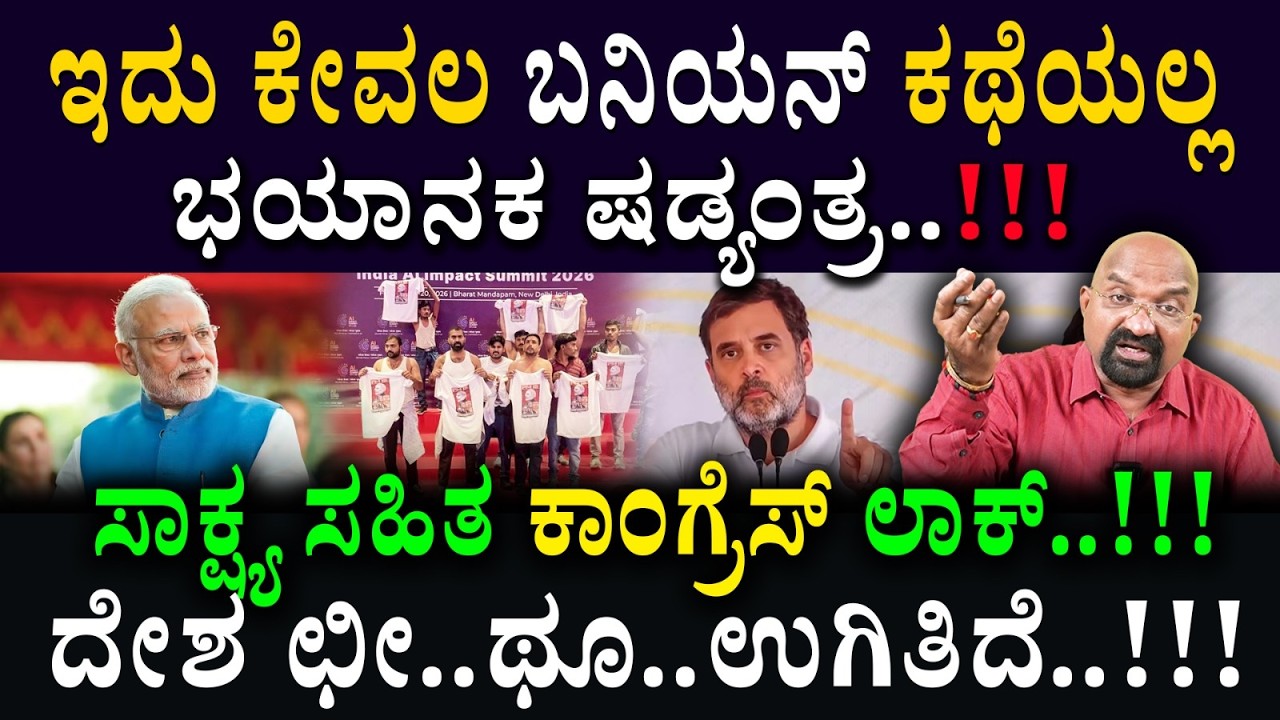 ಇದು ಕೇವಲ ಬನಿಯನ್ ಕಥೆಯಲ್ಲ ಭಯಾನಕ ಷಡ್ಯಂತ್ರ..!!! ಸಾಕ್ಷ್ಯ ಸಹಿತ ಕಾಂಗ್ರೆಸ್ ಲಾಕ್..!!!