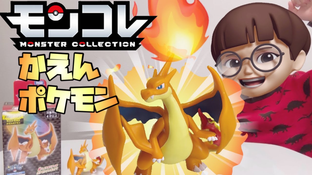 ポケモン】モンコレ メガリザードンY を紹介するよ【ポケモンおもちゃ 