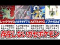 【歴代ポケモン】誰も見たことない…存在しないデマポケモン15選【ゆっくり解説】