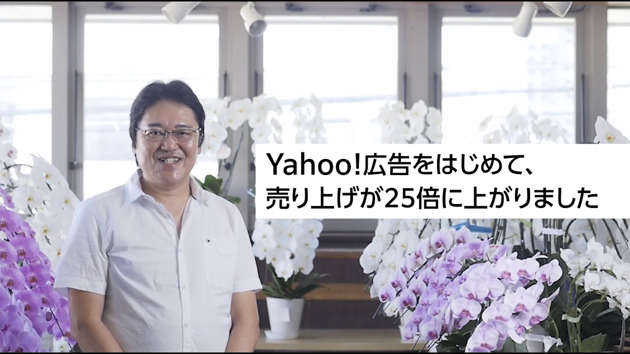 Yahoo 広告をはじめて 売上が25倍に上がりました