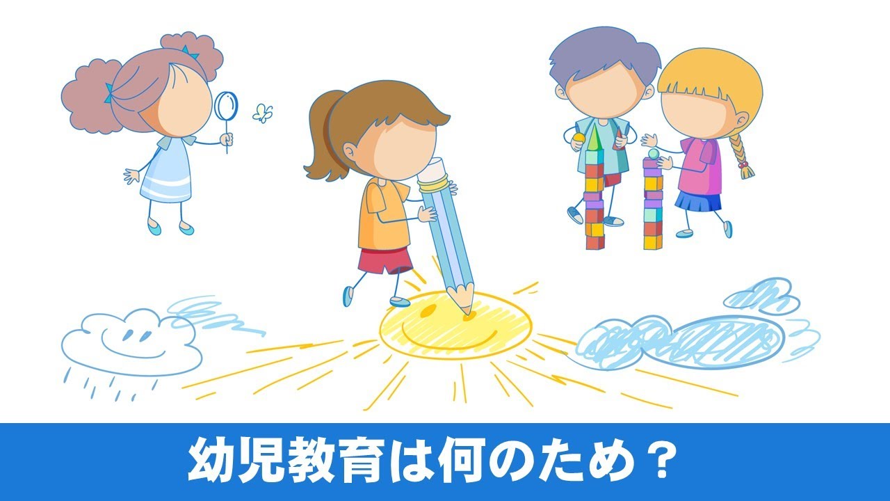 幼児期に本当に大切なことは何か？─情報過多の時代に、文科省資料から