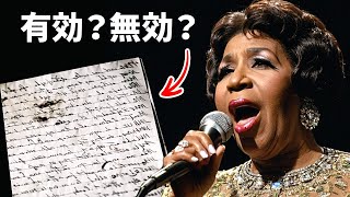 アレサ・フランクリンの遺言の論争がついに解決