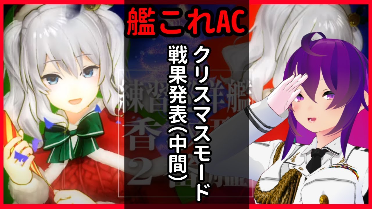 艦これアーケード クリスマスmodo 戦果発表 雑談 生配信 艦これac 鹿島 はどうなった 雑談 配信 Youtube