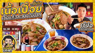 Beef Lover's Paradise! Jae Ngor Ratchawat: Odorless Offal and Perfectly Chewy Tendons screenshot 1