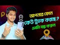 আপনাকে কেউ গোপনে ট্র্যাক করছে কিনা? How to off call forwarding। Call forwarding কিভাবে বন্ধ করবেন