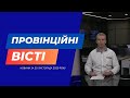 "Провінційні вісті" - новини Тернополя та області за 25 листопада