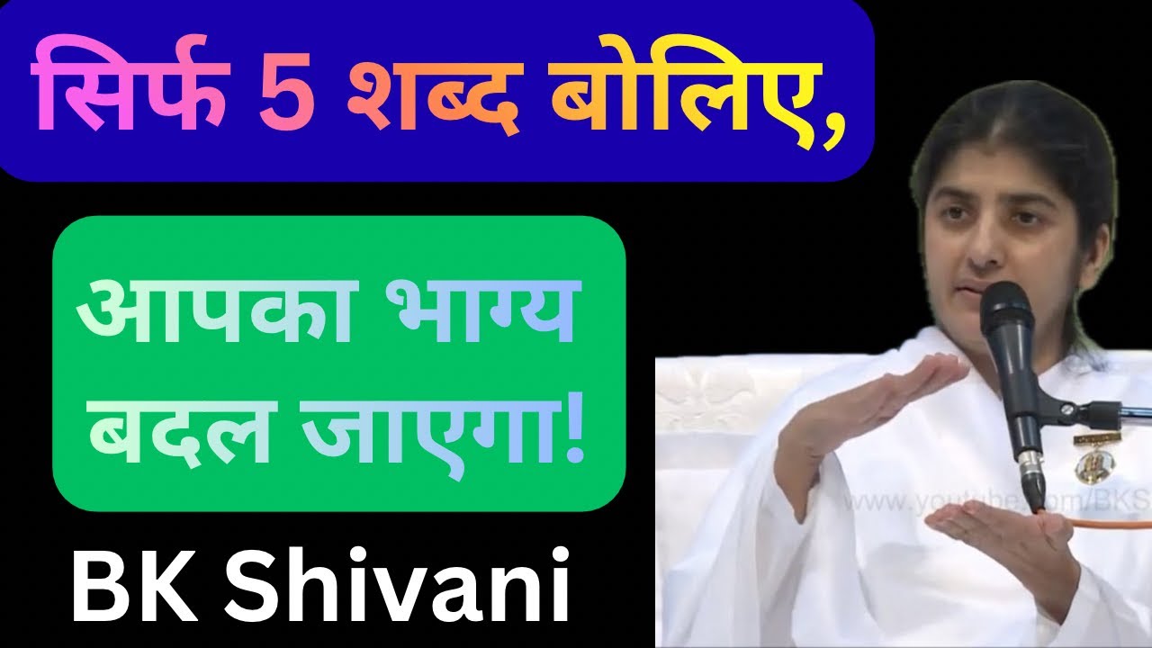 सिर्फ 5 शब्द बोलिए,आपका भाग्य बदल जाएगा! #bkshivani #bkshivanihindi #bkshivanisisater #bkshivani 