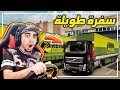 محاكي الشاحنات اطول سفرة في حياتي بغينا ننقلب بالدركسون
