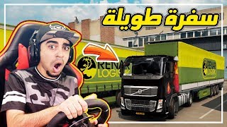 محاكي الشاحنات | اطول سفرة في حياتي ✈️ !! بغينا ننقلب 😱 !!  بالدركسون 🔥 !!