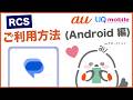 【RCS (Android 編)】RCSのご利用方法(au公式)