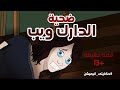 ضحية الدارك ويب قصة حقيقية | قصص رعب انيميشن