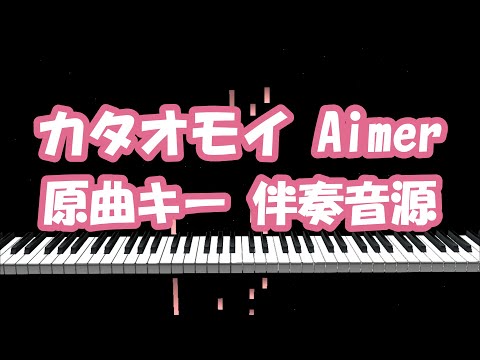 【原曲キー】カタオモイ / Aimer【ピアノ伴奏カラオケ】ピアノロール付き