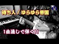 [Cover]待ち人 / ゆらゆら帝国 ギター1本で弾けるアレンジ