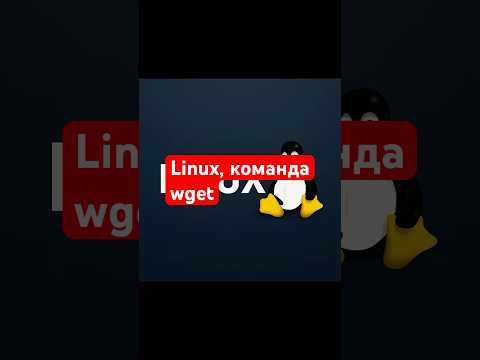 Linux, команда wget