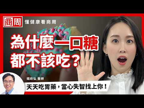 一口甜食胃酸暴增5倍？養生食物是隱形地雷？久咳、喉嚨卡竟是胃食道逆流作怪？名醫親授》2招防酸自救法，立刻遠離火燒心地獄！#懂健康看商周