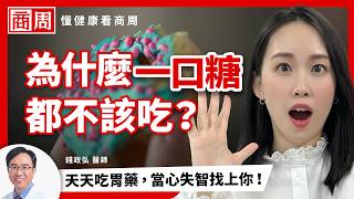 一口甜食胃酸暴增5倍？養生食物是隱形地雷？久咳、喉嚨卡竟是胃食道逆流作怪？名醫親授》2招防酸自救法，立刻遠離火燒心地獄！#懂健康看商周