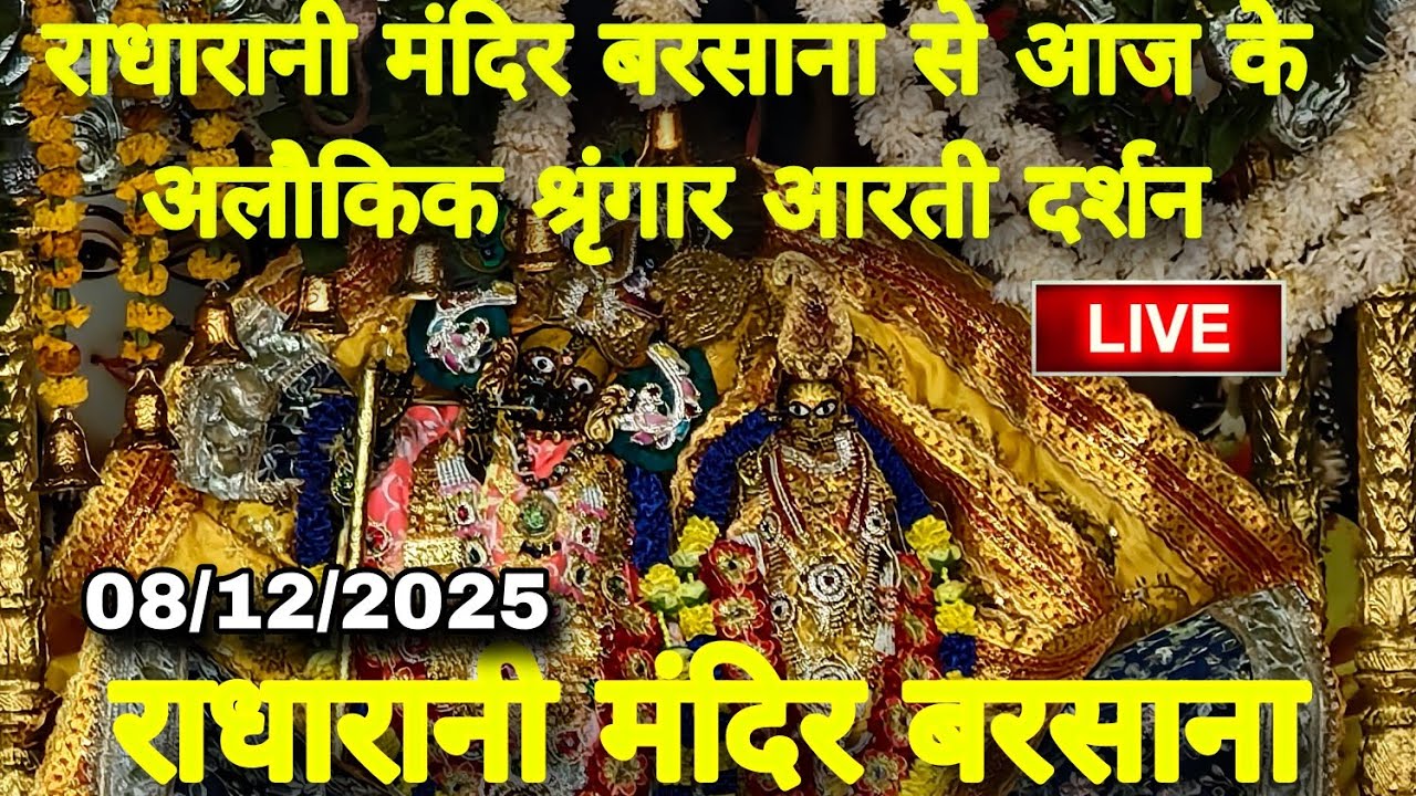 राधारानी मंदिर बरसाना से आज के अलौकिक श्रृंगार आरती दर्शन Live Radharani Mandir Barsana 