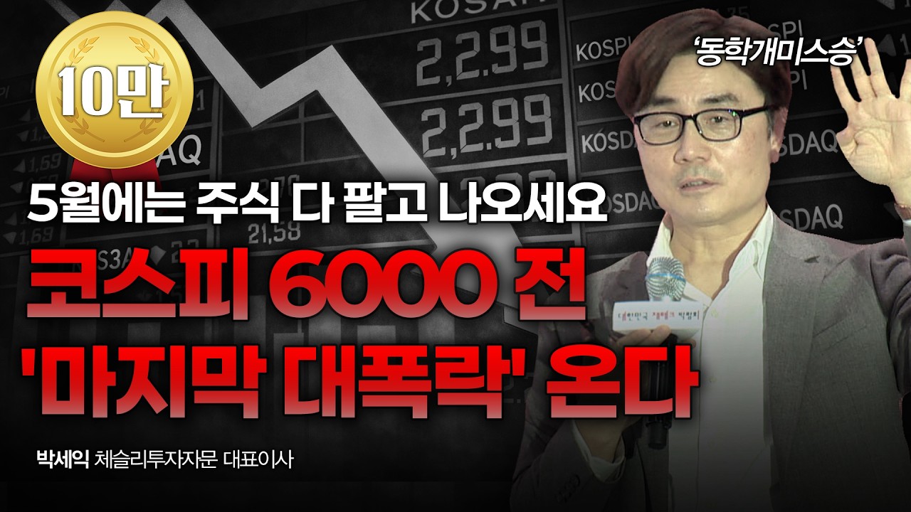 5월에는 주식 다 팔고 나오세요, 코스피6000 전 '마지막 대폭락' 온다 | 박세익 체슬리투자자문 대표이사 [2026 재테크박람회 다시보기]