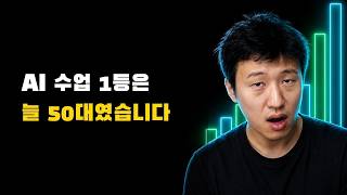 AI 수업에서 1등은 늘 50대였습니다 (20대가 아니라)