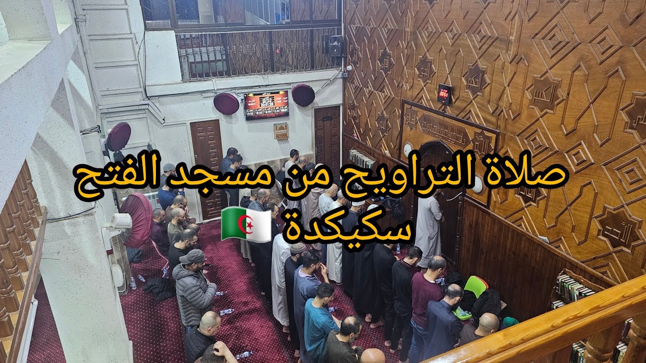 صلاة التراويح من مسجد الفتح سكيكدة 🇩🇿