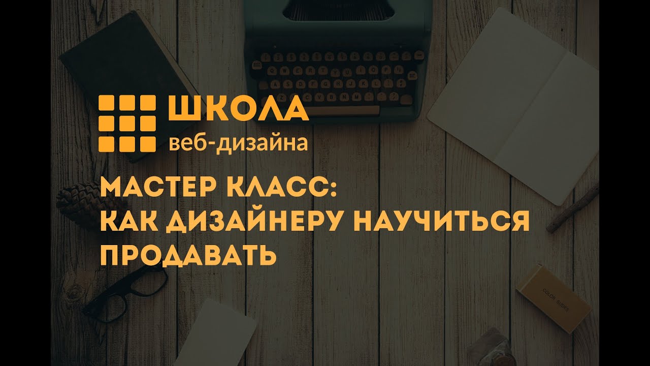 Мастер-класс: Как научиться дизайнеру продавать