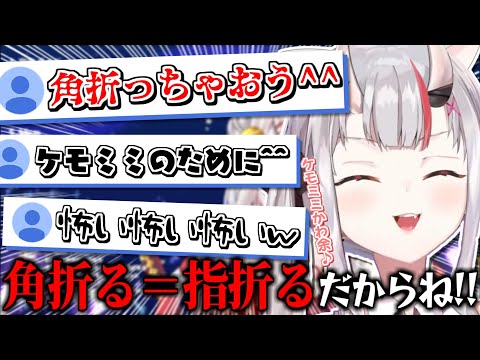 ケモミミに憧れがあるお嬢とやっぱり角を折りたがる百鬼組【百鬼あやめ】