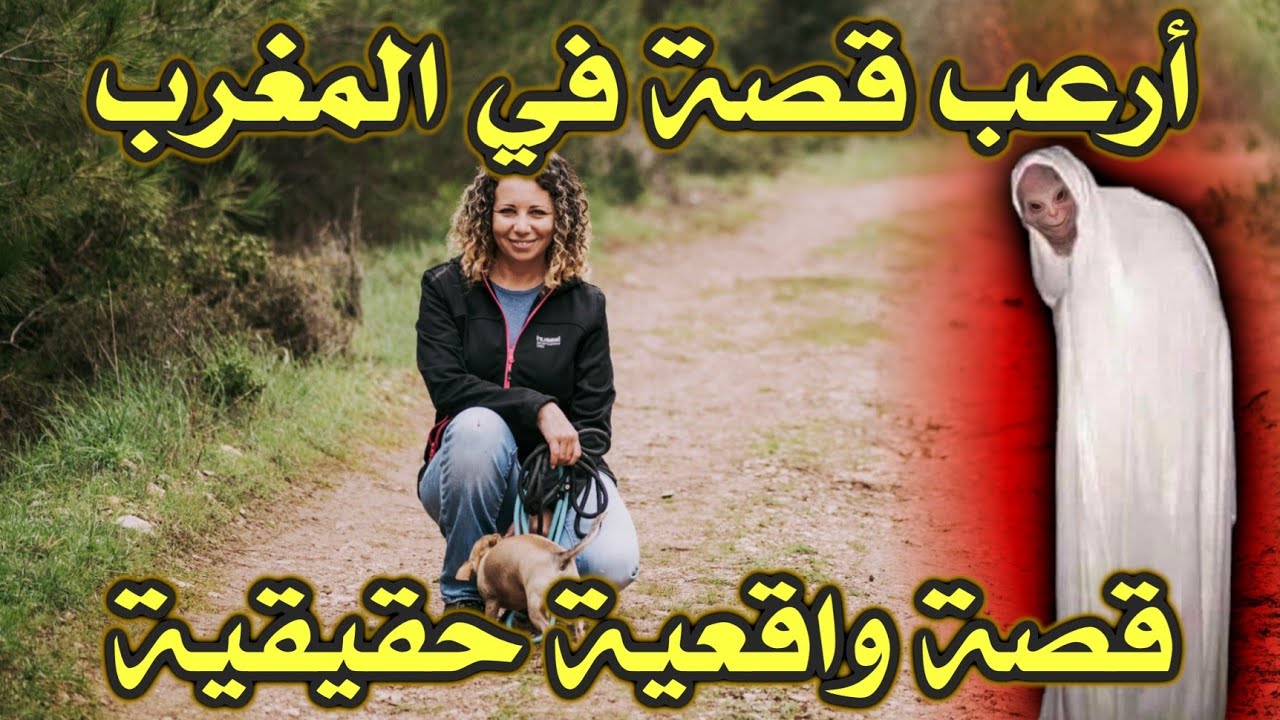 أخطر قصة واقعية مرعبة حدثت في المغرب 393# | قصص رعب بالدارجة | 9isas ro3b wa9i3iya