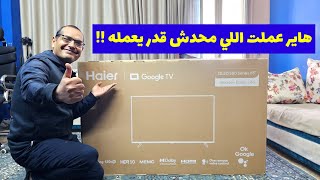 🔴 مراجعة افضل شاشة اقتصادية في 2025 هاير الكيوليد | Haier H55S80EU REVIEW