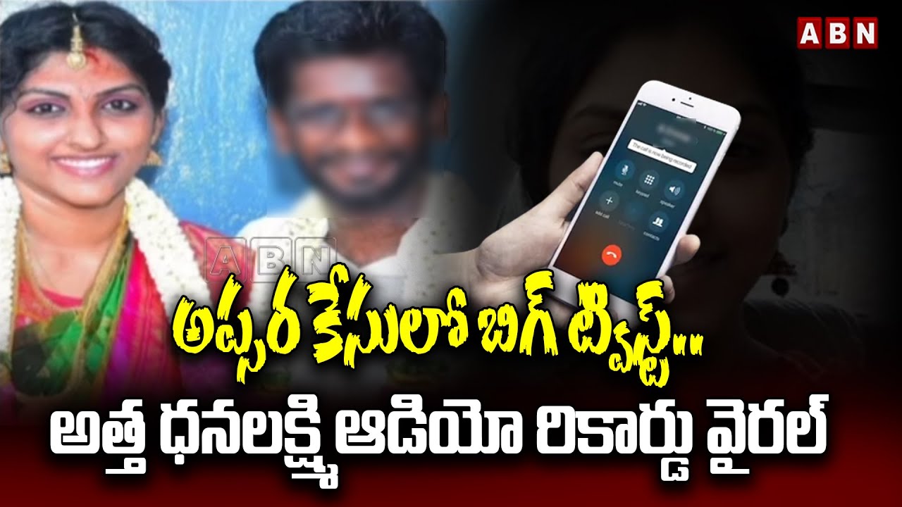 అప్సర కేసులో బిగ్ ట్విస్ట్..అత్త ధనలక్ష్మి ఆడియో రికార్డు వైరల్| Apsara Case |Audiorecord |ABNTelugu